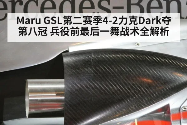 Maru GSL第二赛季4-2力克Dark夺第八冠 兵役前最后一舞战术全解析
