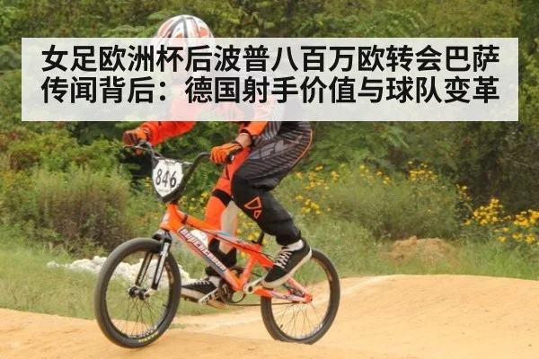 女足欧洲杯后波普八百万欧转会巴萨传闻背后：德国射手价值与球队变革