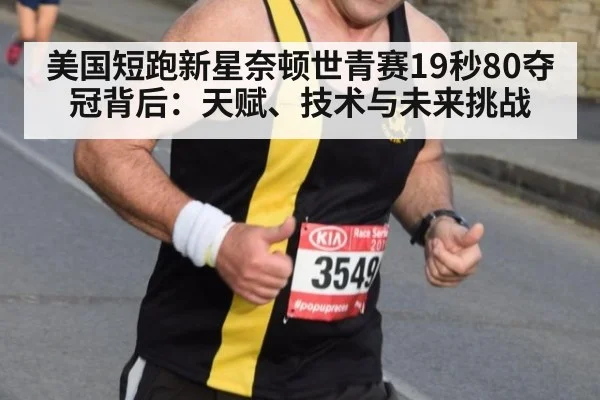 美国短跑新星奈顿世青赛19秒80夺冠背后：天赋、技术与未来挑战