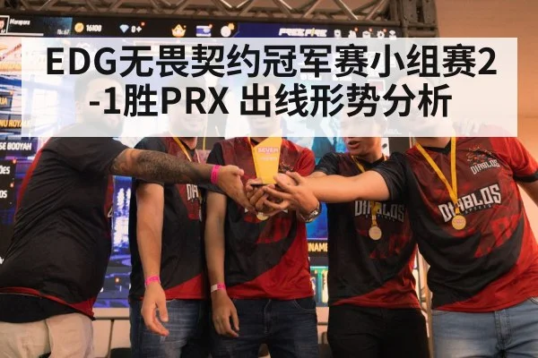 EDG无畏契约冠军赛小组赛2-1胜PRX 出线形势分析