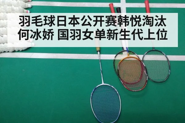 羽毛球日本公开赛韩悦淘汰何冰娇 国羽女单新生代上位
