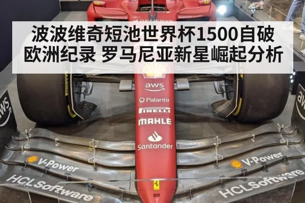 波波维奇短池世界杯1500自破欧洲纪录 罗马尼亚新星崛起分析