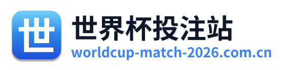 世界杯投注站